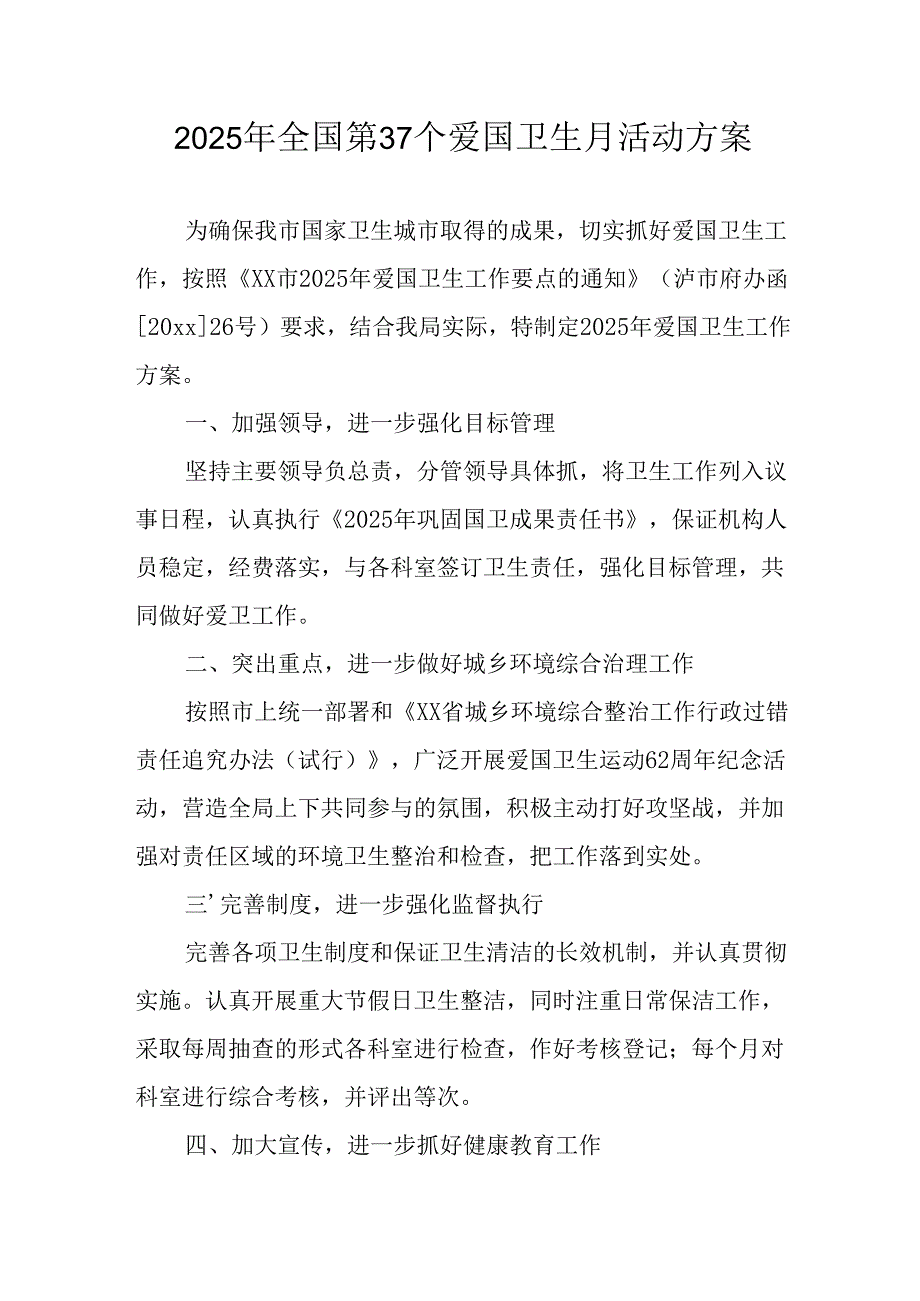 2025年学校开展《全国第37个爱国卫生月》活动方案 （合计6份）.docx_第1页
