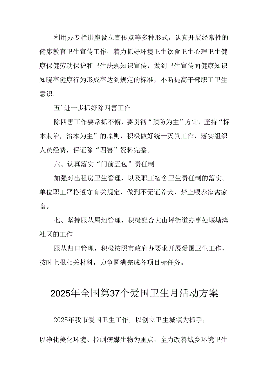 2025年学校开展《全国第37个爱国卫生月》活动方案 （合计6份）.docx_第2页