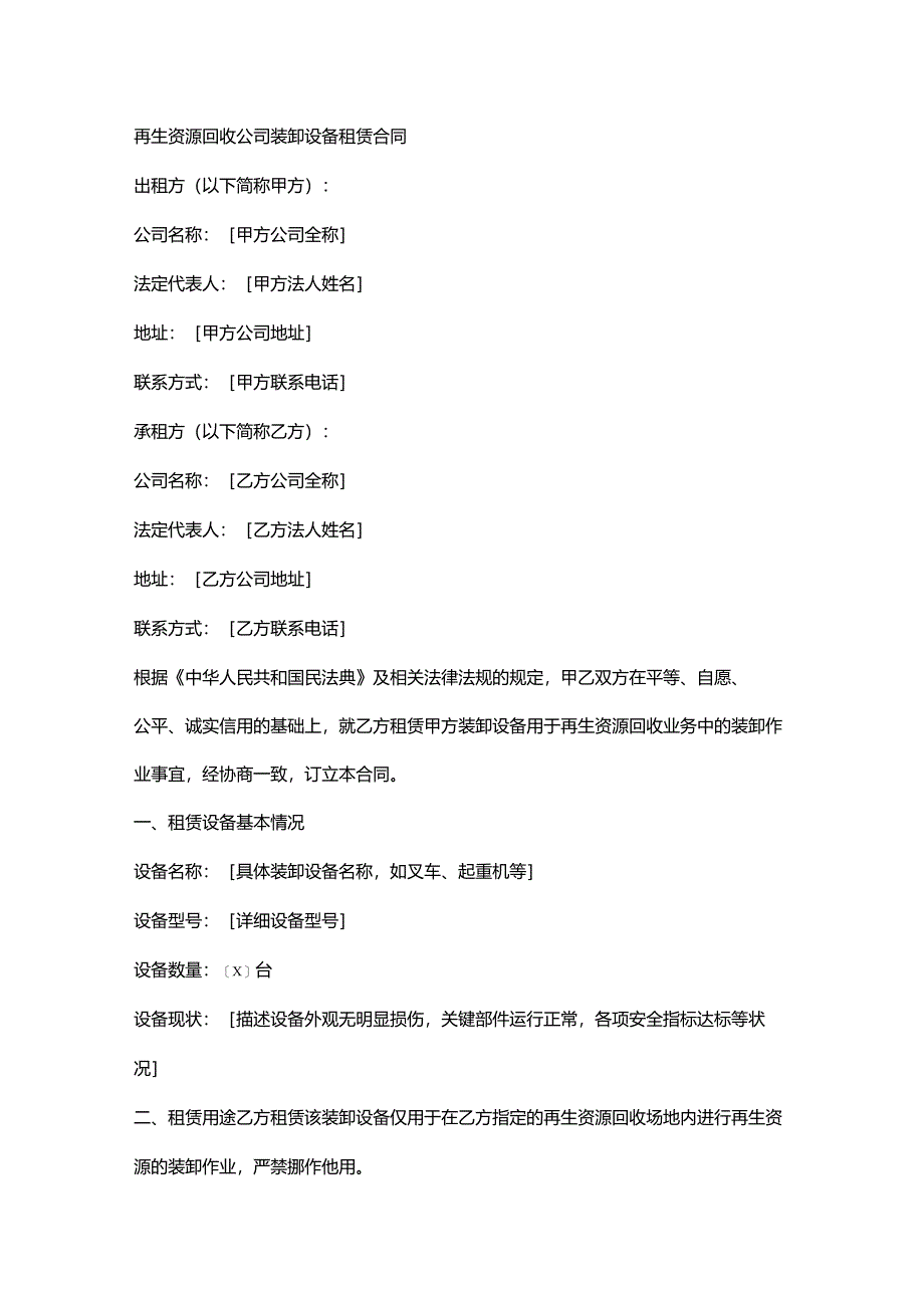 再生资源回收公司装卸设备租赁合同.docx_第1页