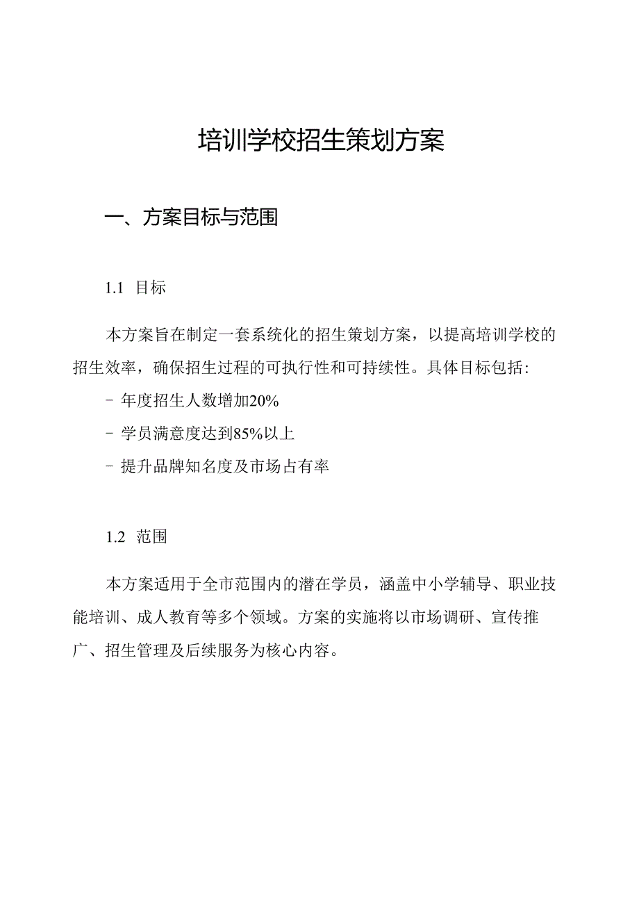 培训学校招生策划方案.docx_第1页