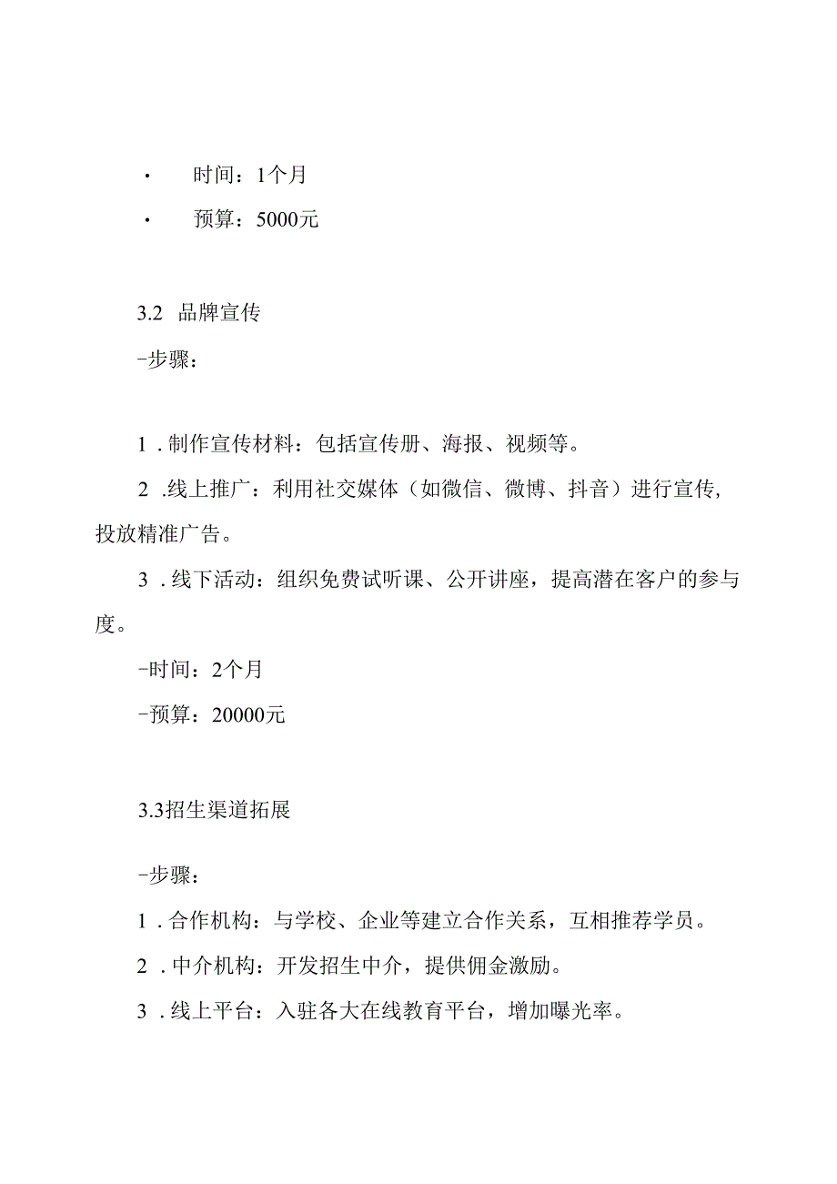 培训学校招生策划方案.docx_第3页