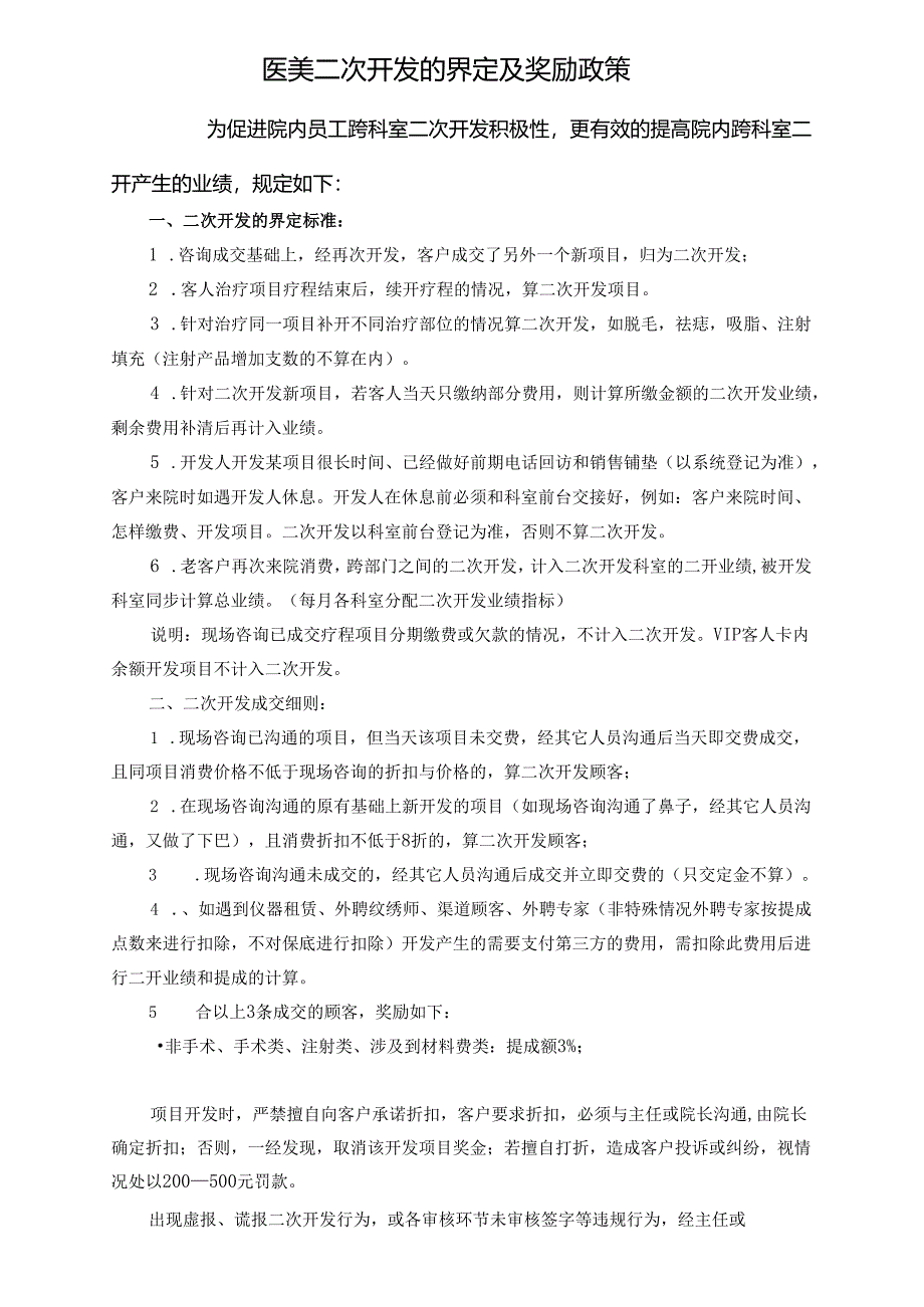 医美整形医院顾客二开定义执行制度.docx_第1页