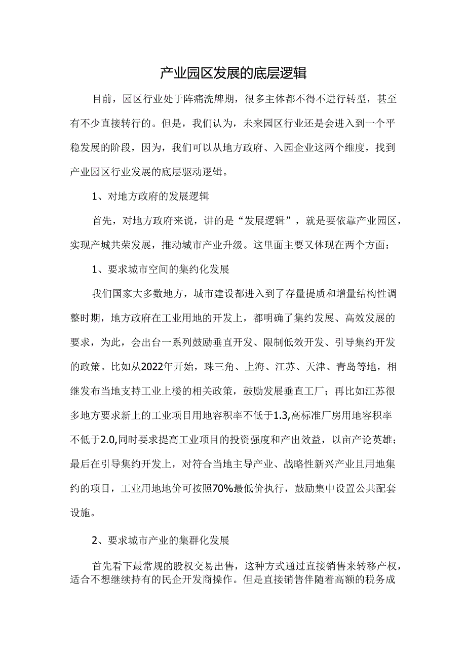 产业园区发展的底层逻辑.docx_第1页