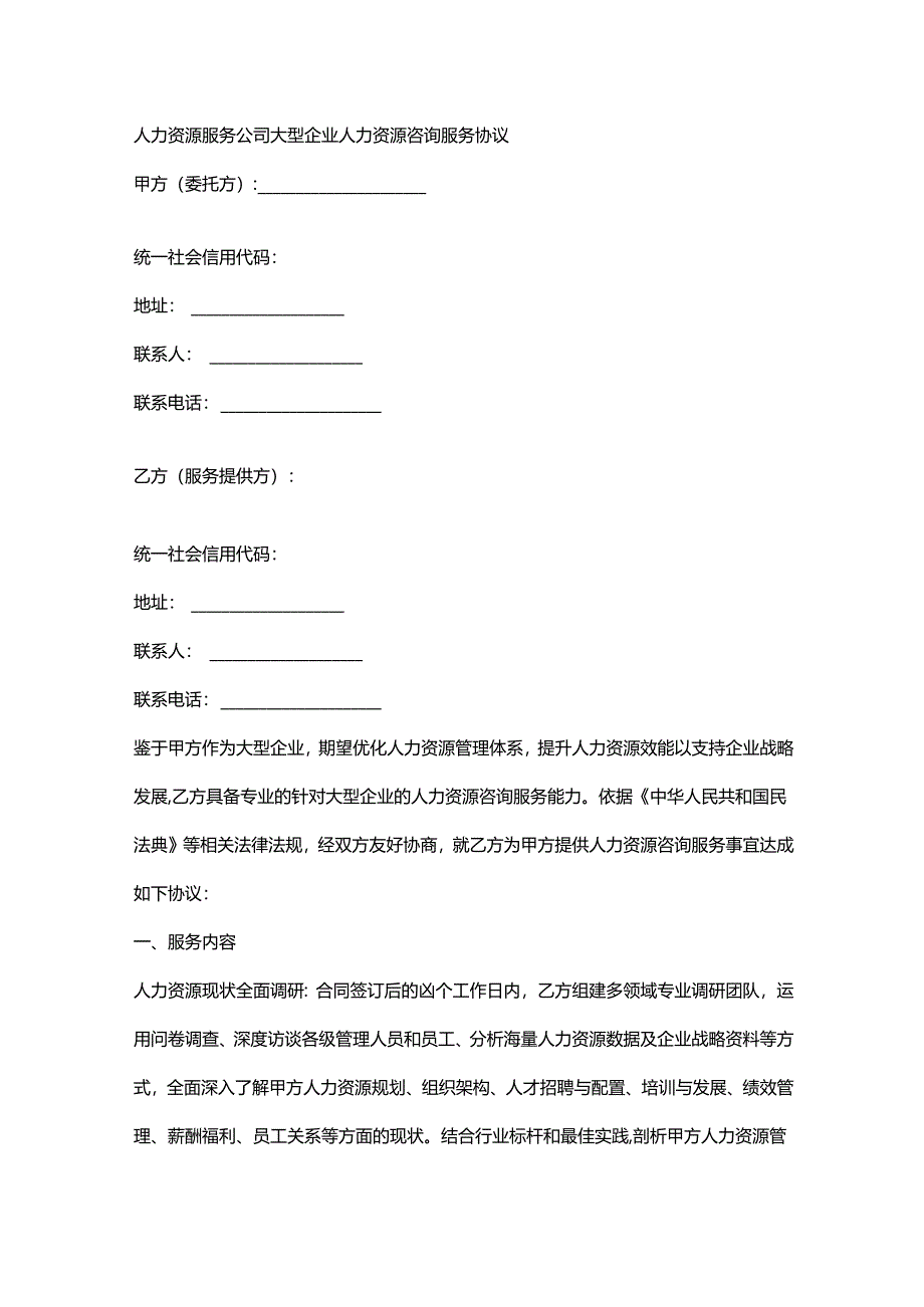 人力资源服务公司大型企业人力资源咨询服务协议.docx_第1页