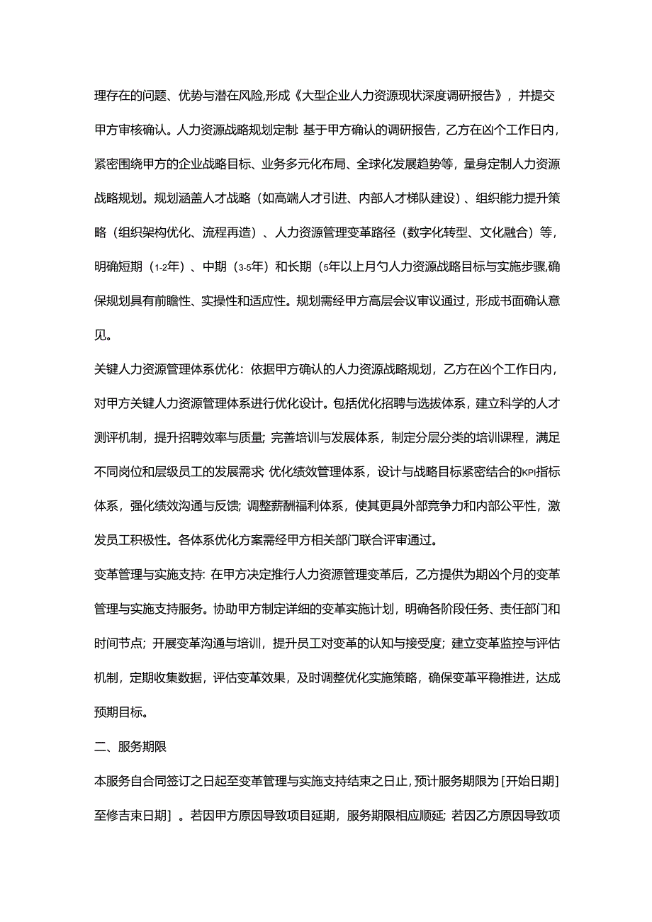 人力资源服务公司大型企业人力资源咨询服务协议.docx_第2页