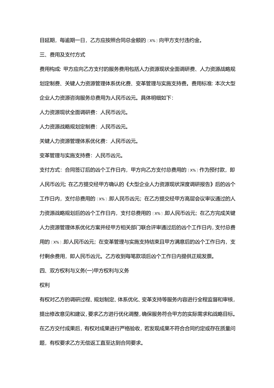 人力资源服务公司大型企业人力资源咨询服务协议.docx_第3页