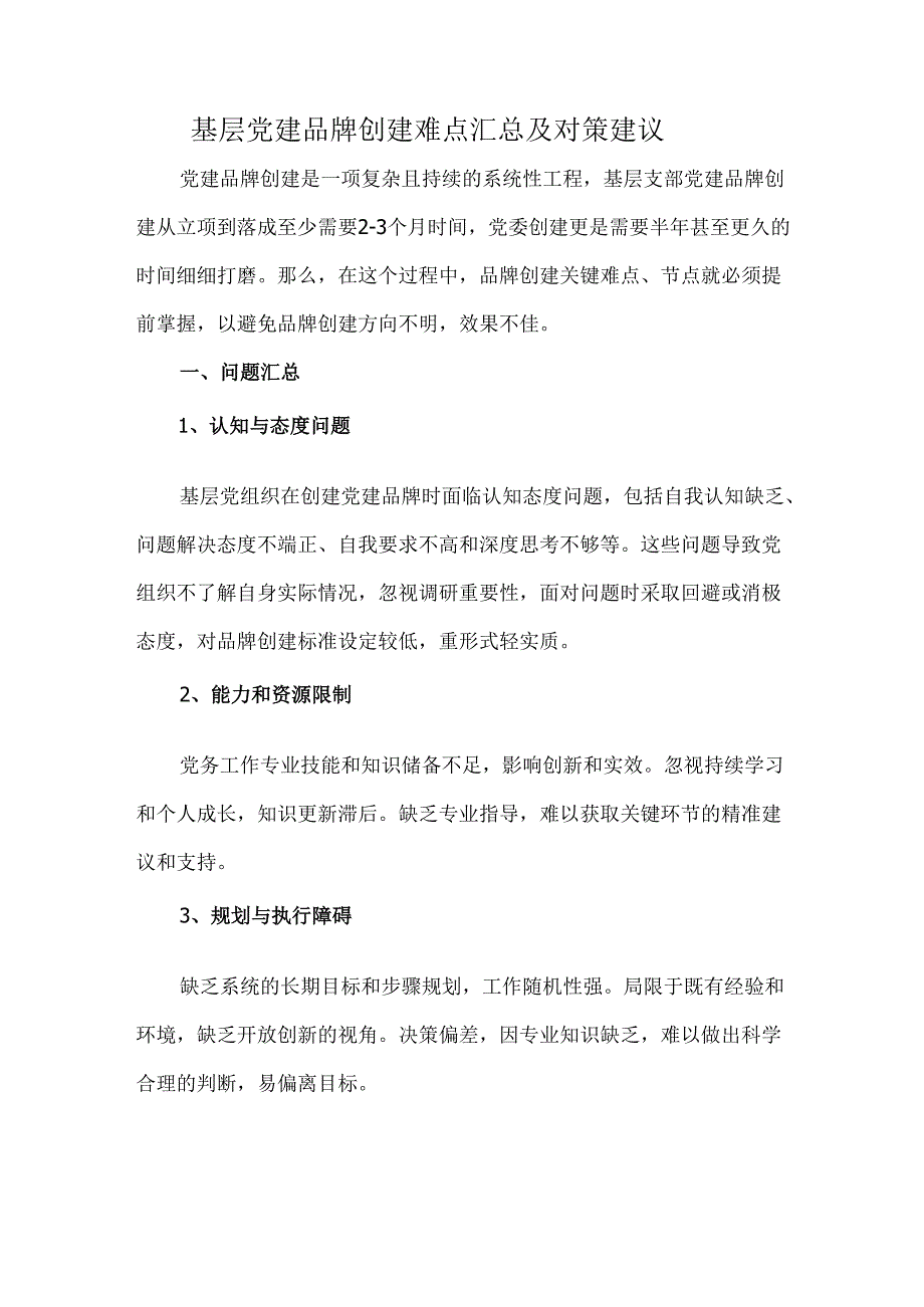 基层党建品牌创建难点汇总及对策建议.docx_第1页
