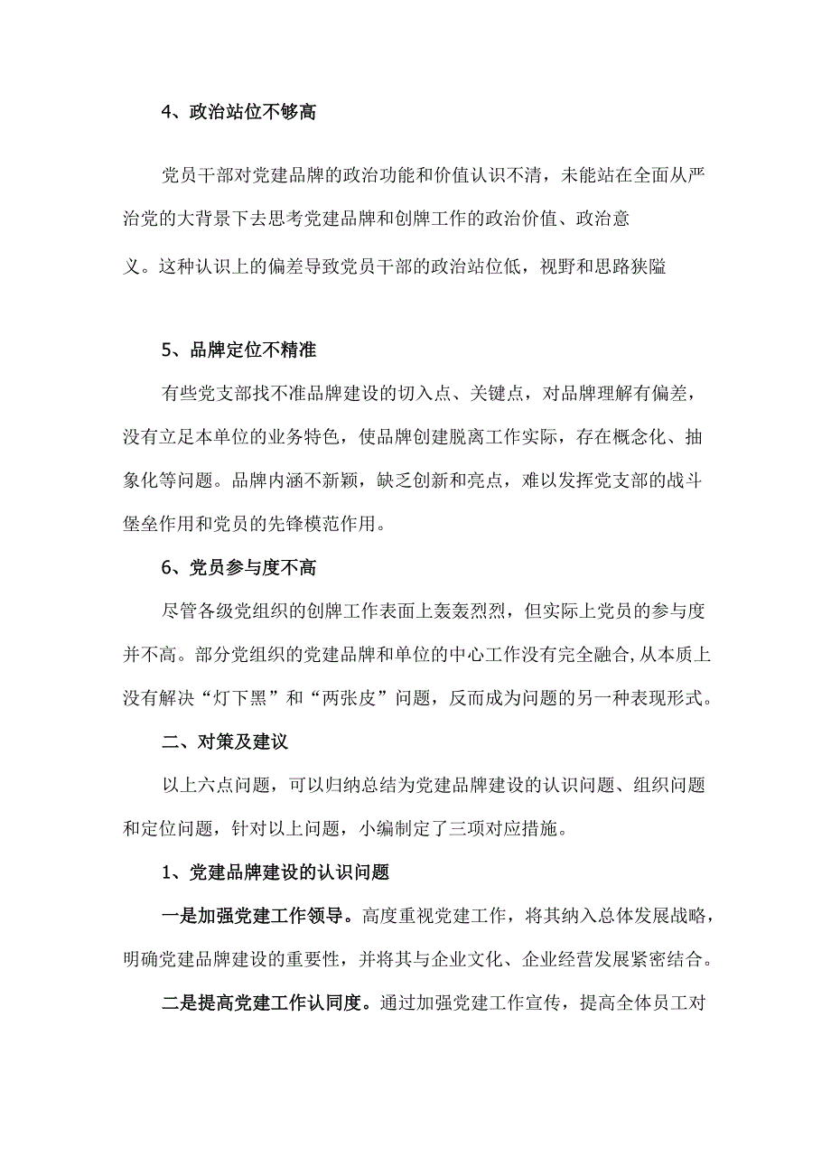 基层党建品牌创建难点汇总及对策建议.docx_第2页