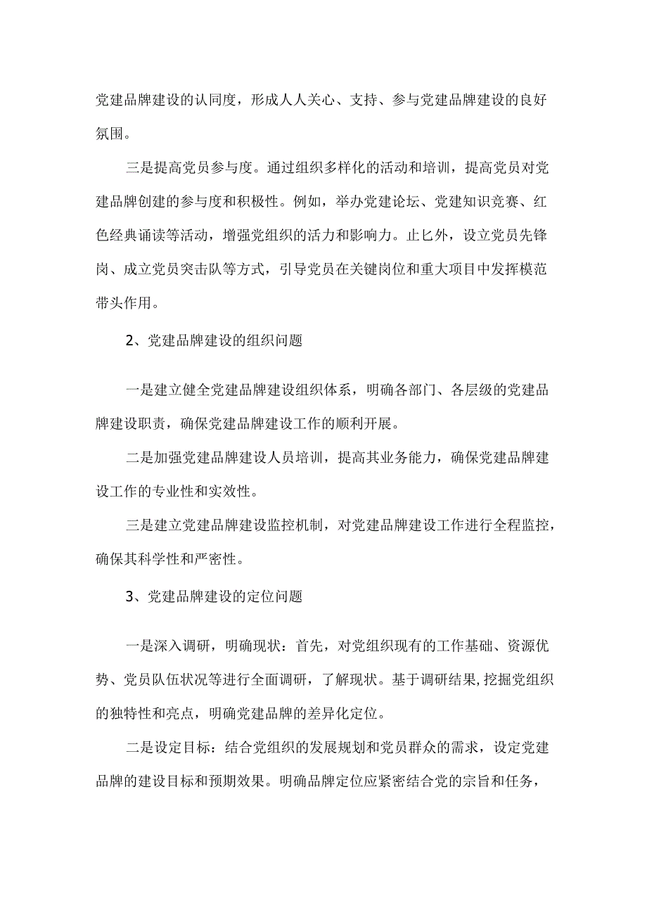 基层党建品牌创建难点汇总及对策建议.docx_第3页