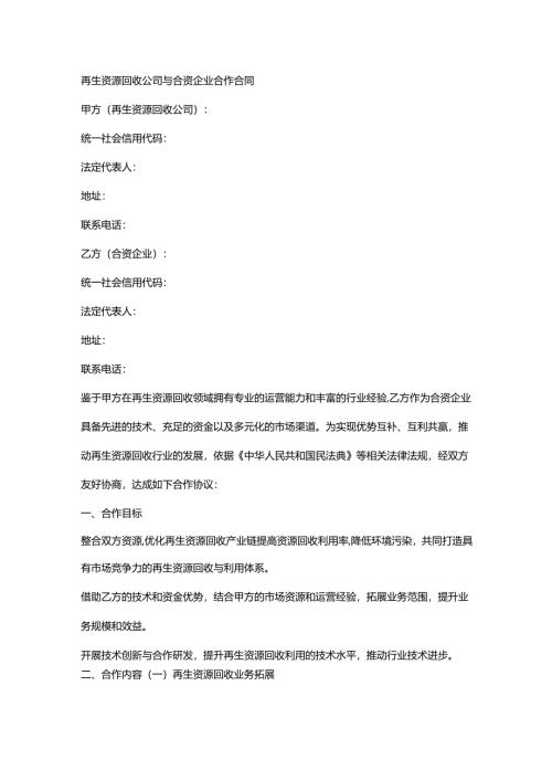 再生资源回收公司与合资企业合作合同.docx