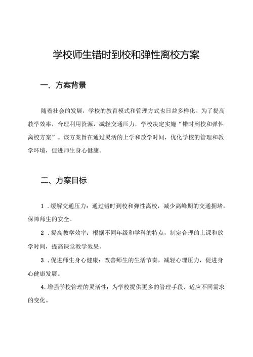 学校师生错时到校和弹性离校方案.docx