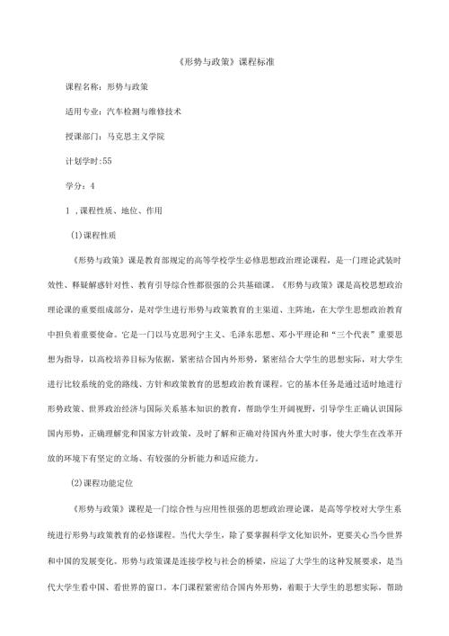 《形势与政策》课程标准.docx