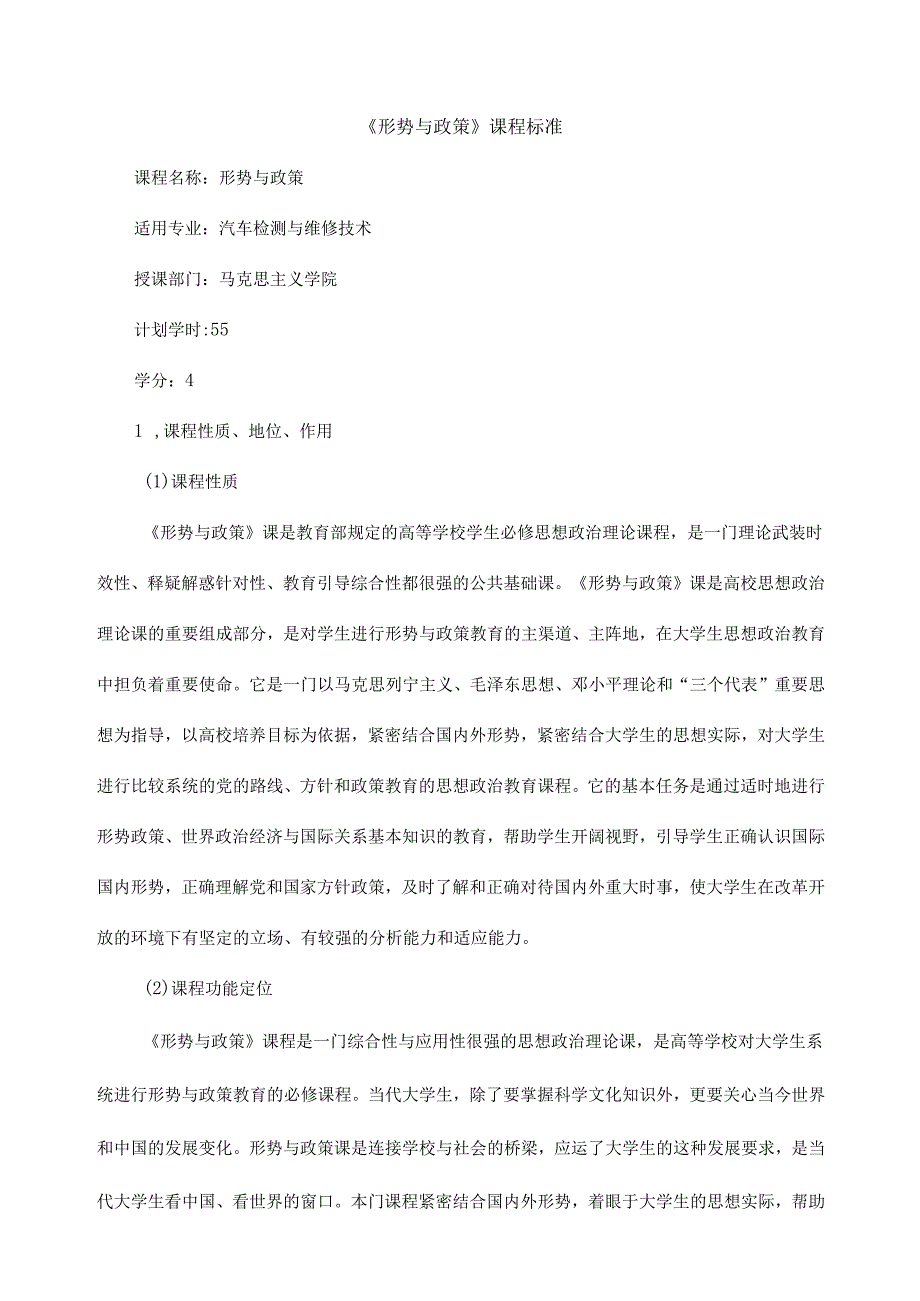 《形势与政策》课程标准.docx_第1页