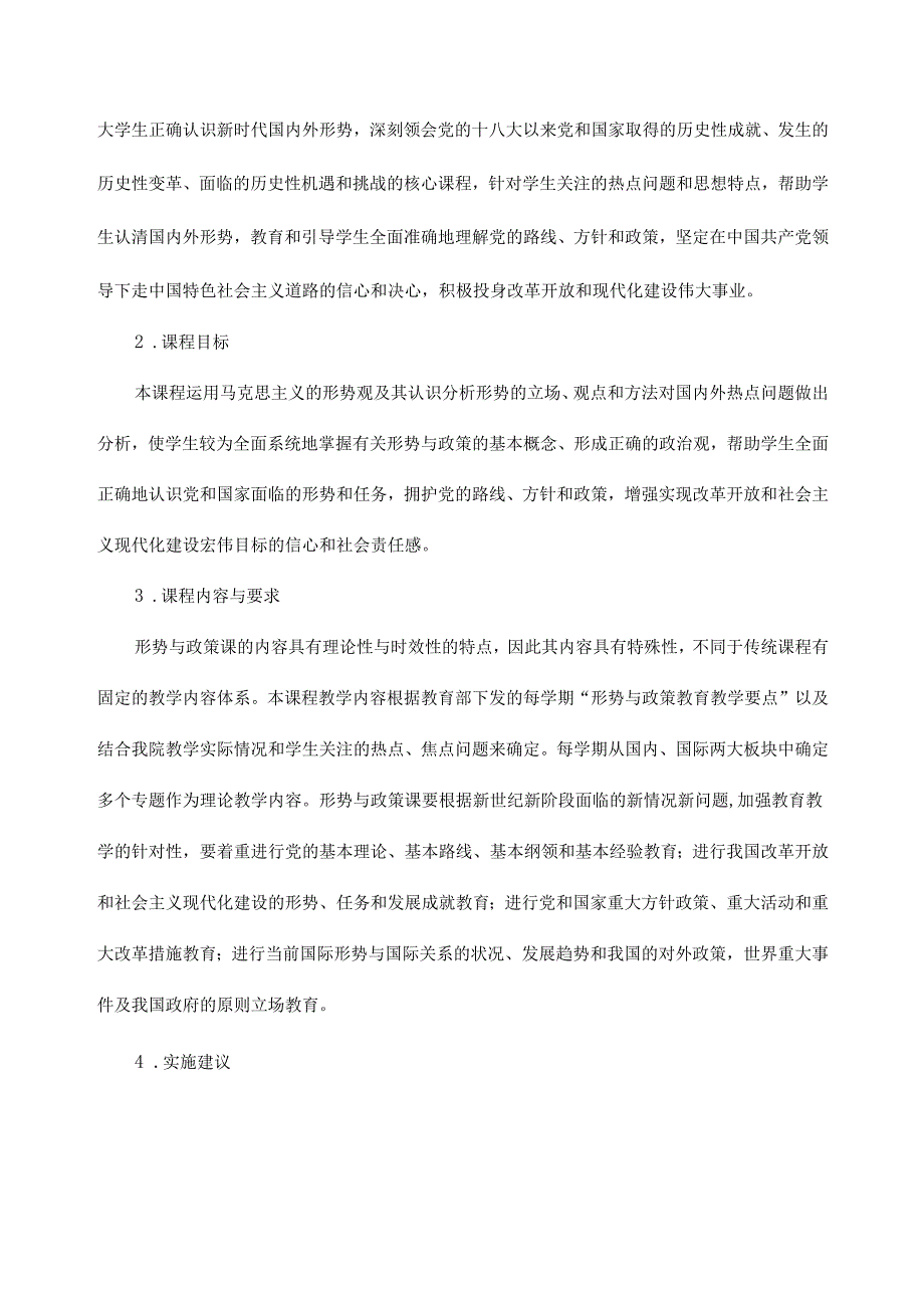 《形势与政策》课程标准.docx_第2页