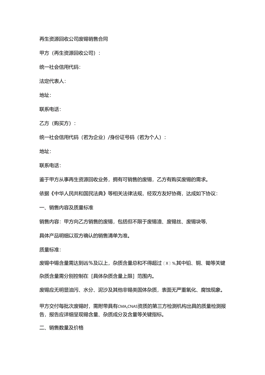 再生资源回收公司废锡销售合同.docx_第1页