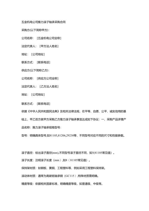 五金机电公司推力滚子轴承采购合同.docx