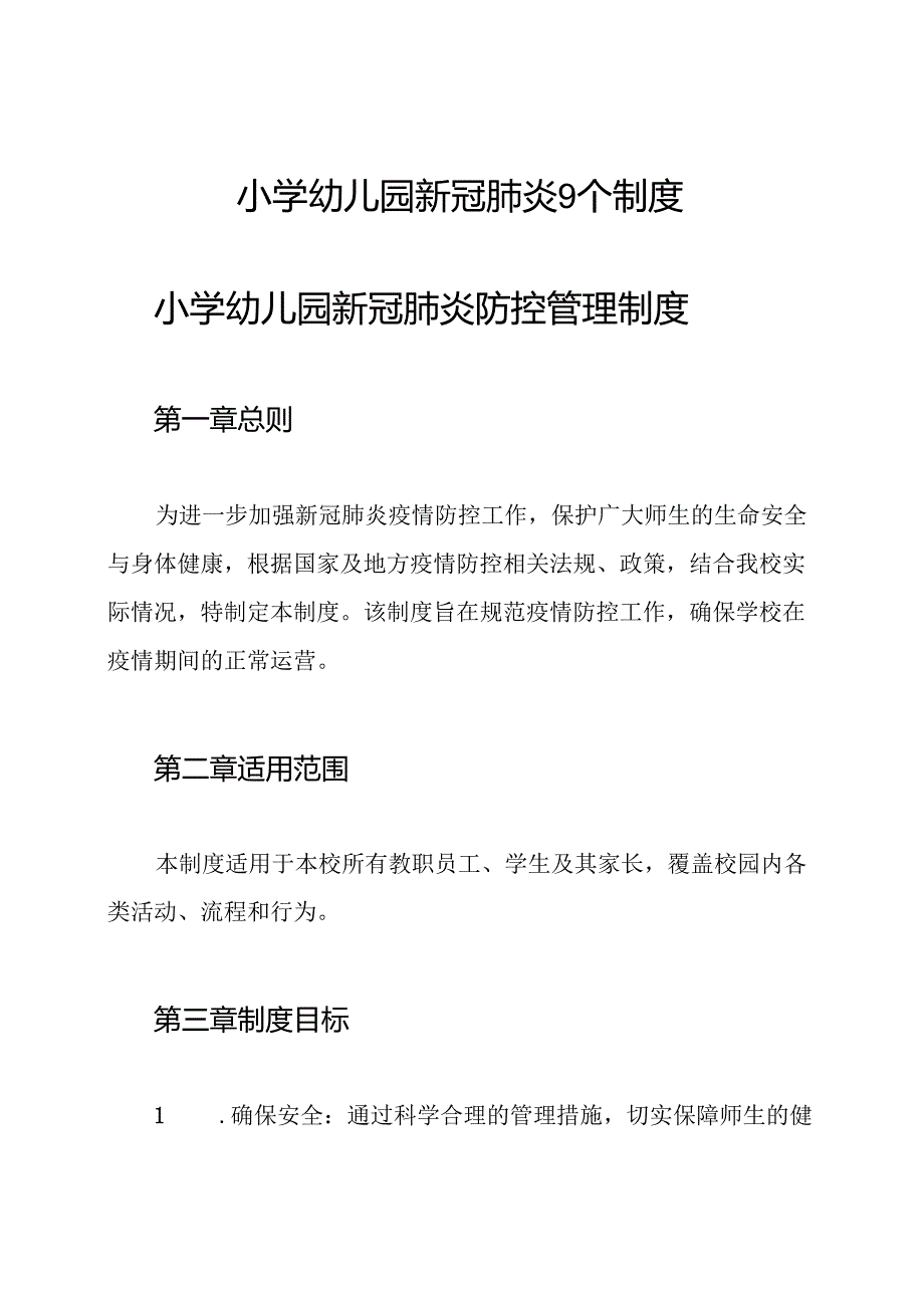 小学幼儿园新冠肺炎9个制度.docx_第1页