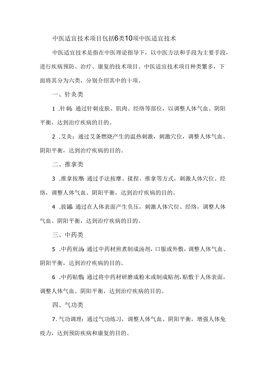 中医适宜技术项目包括6类10项中医适宜技术.docx_第1页