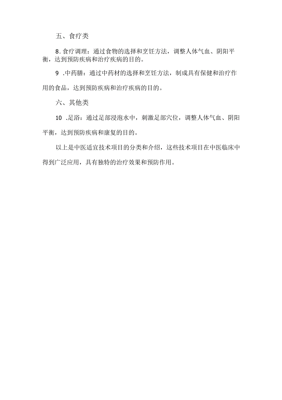 中医适宜技术项目包括6类10项中医适宜技术.docx_第2页