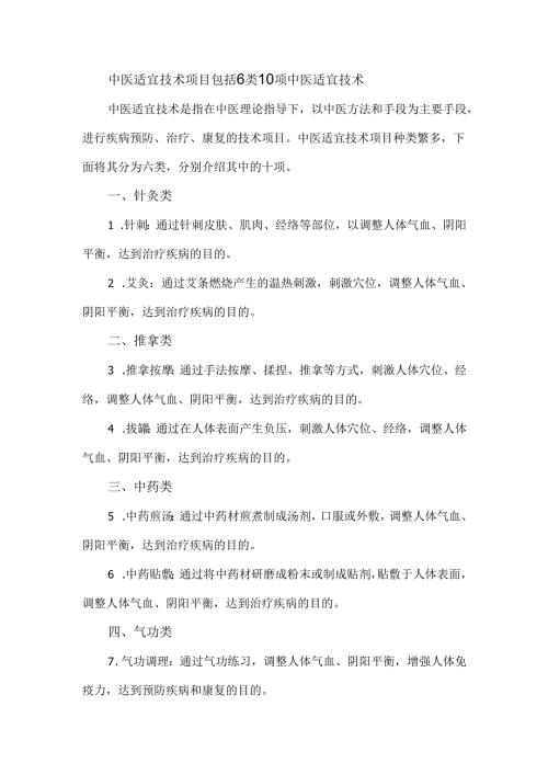 中医适宜技术项目包括6类10项中医适宜技术.docx