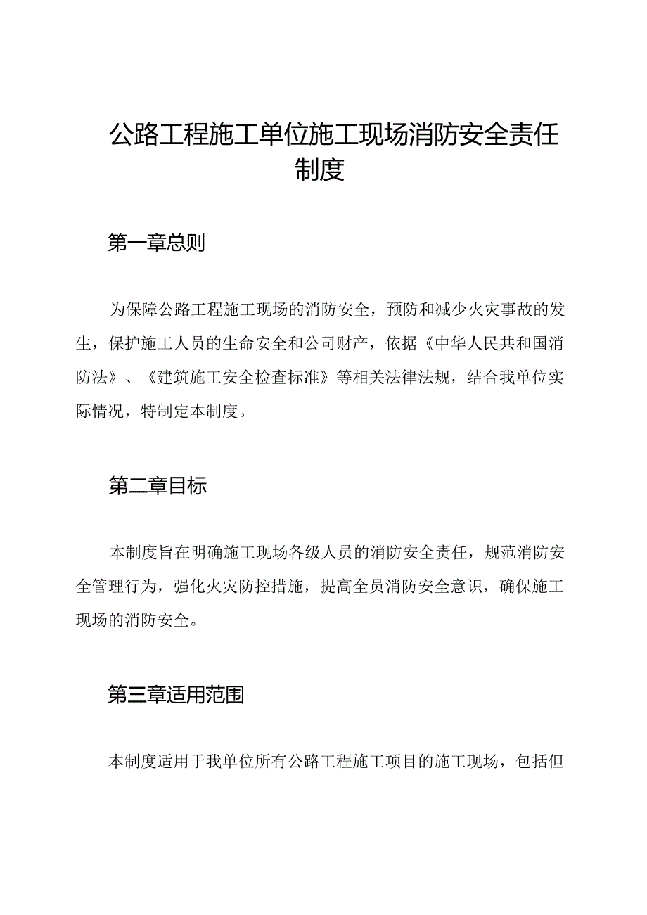 公路工程施工单位施工现场消防安全责任制度.docx_第1页