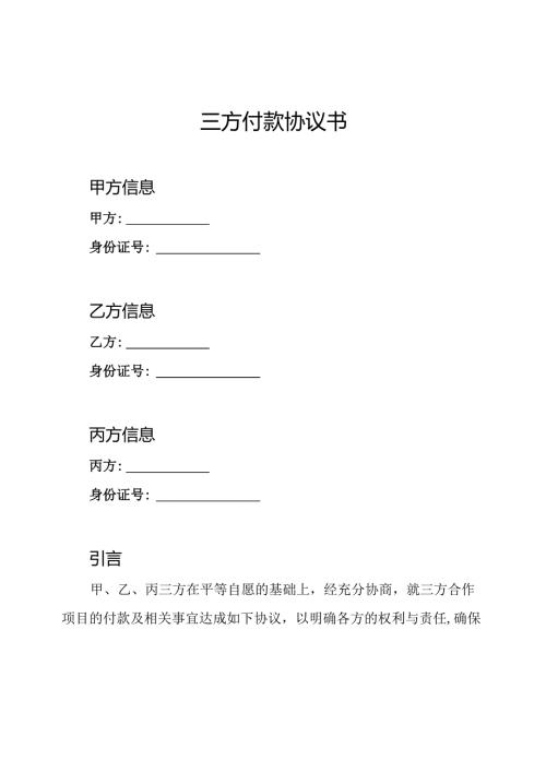 三方付款协议书.docx
