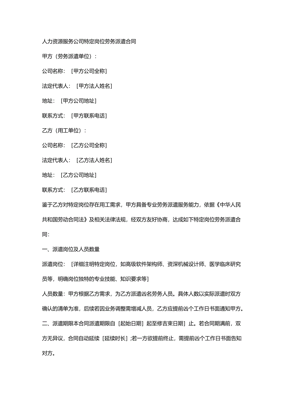 人力资源服务公司特定岗位劳务派遣合同.docx_第1页