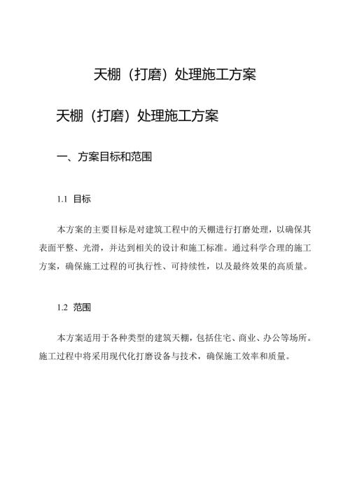 天棚(打磨)处理施工方案.docx