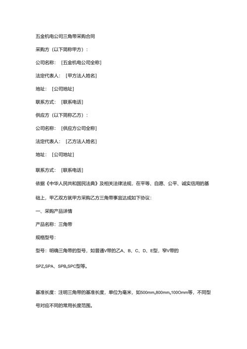 五金机电公司三角带采购合同.docx