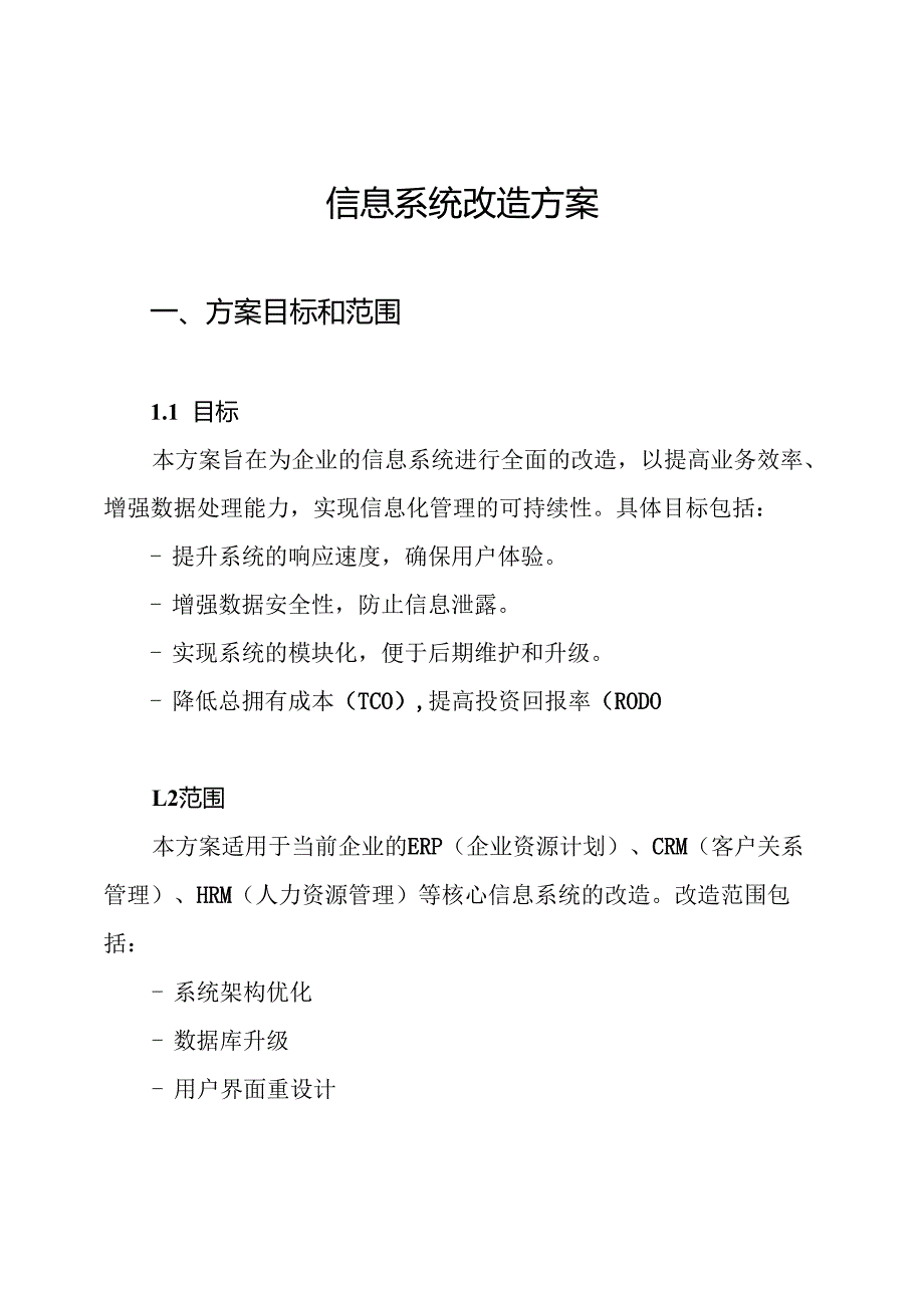 信息系统改造方案.docx_第1页