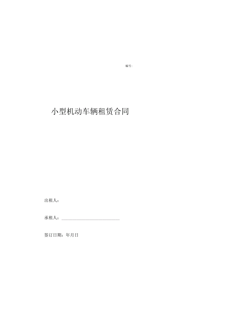 小型机动车辆租赁合同.docx_第1页