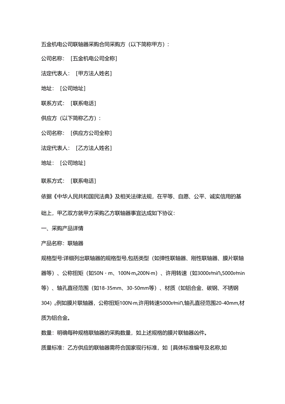 五金机电公司联轴器采购合同.docx_第1页