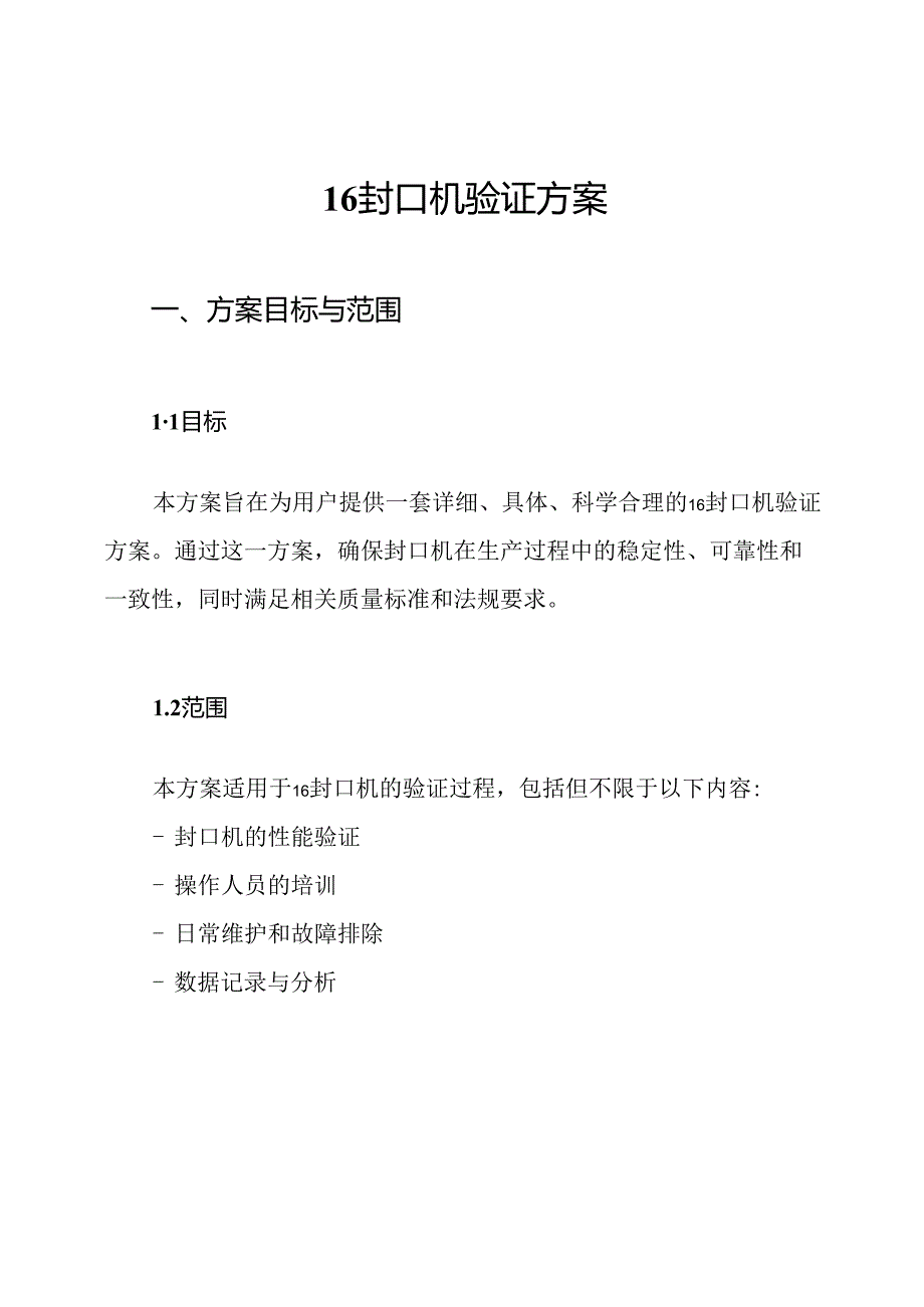 16封口机验证方案.docx_第1页