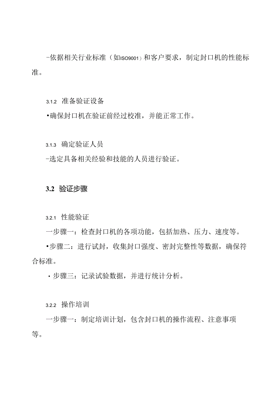 16封口机验证方案.docx_第3页