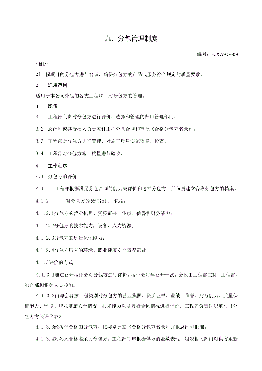 9分包管理制度.docx_第1页