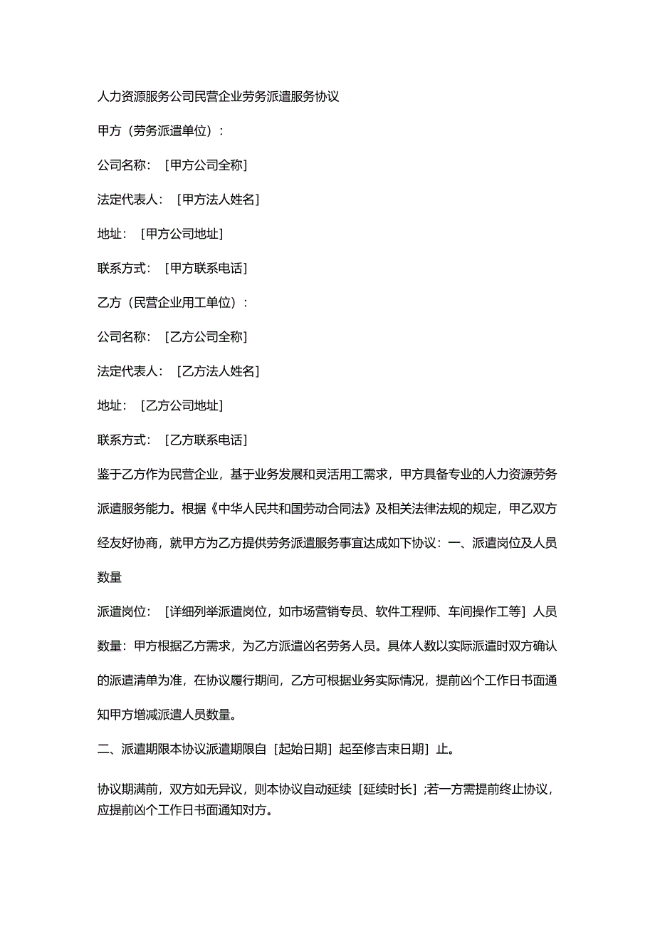 人力资源服务公司民营企业劳务派遣服务协议.docx_第1页