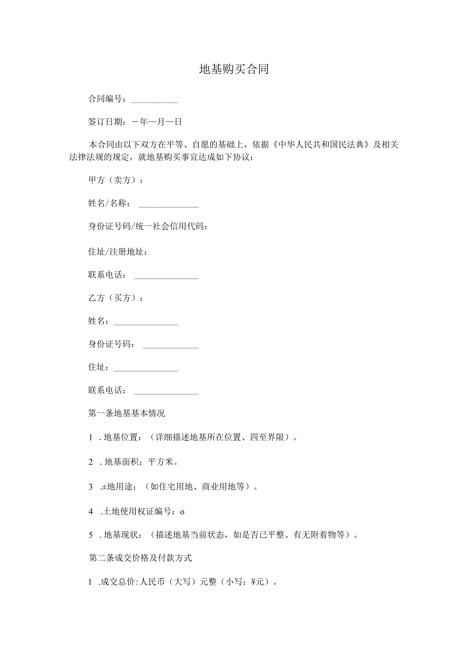 地基购买合同.docx_第1页