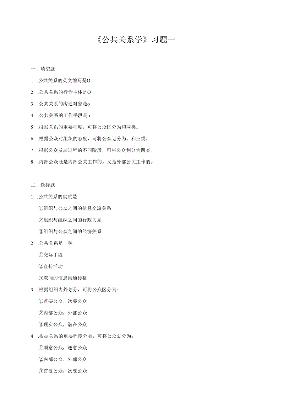 《公共关系学》习题一.docx_第1页