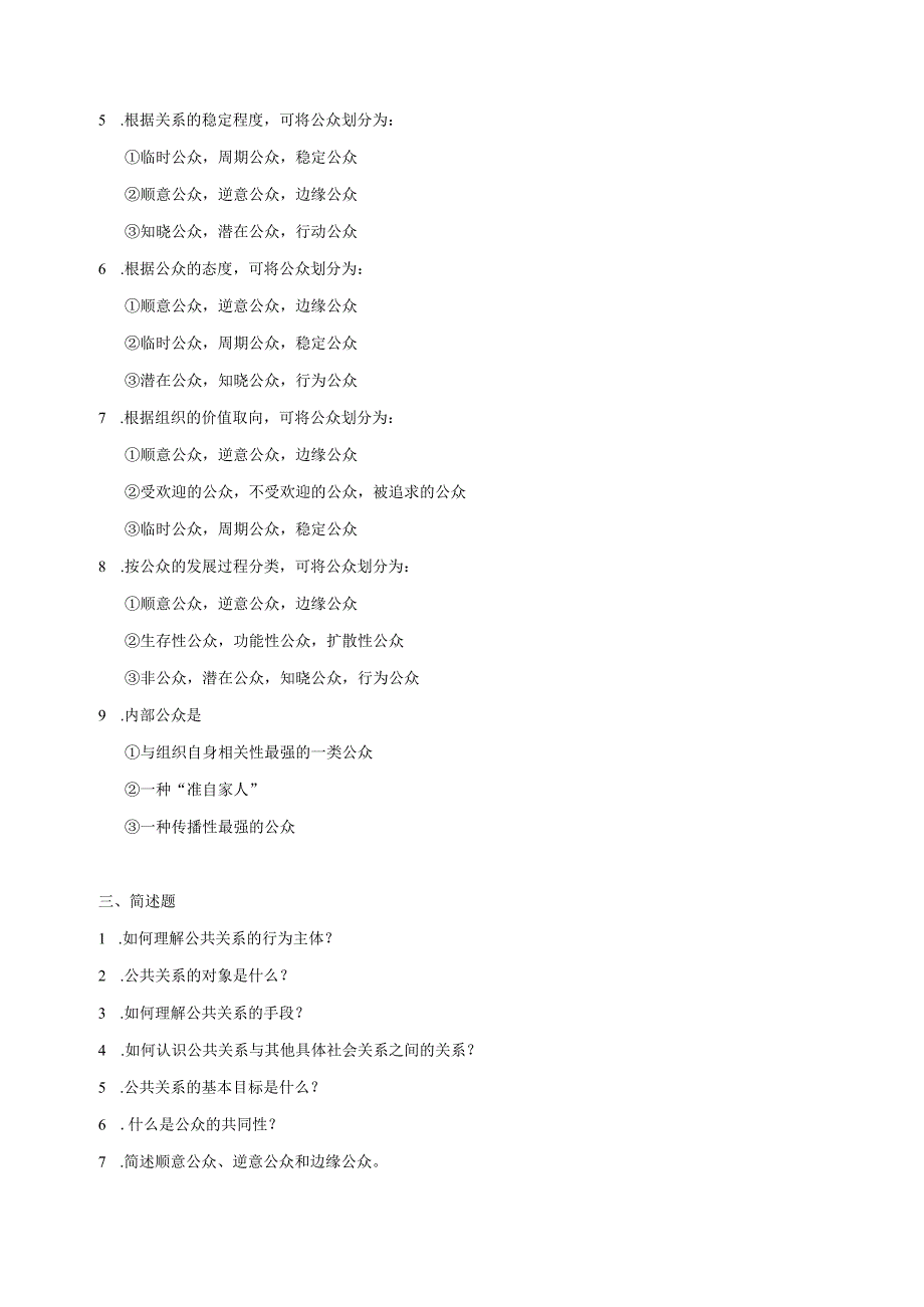 《公共关系学》习题一.docx_第2页
