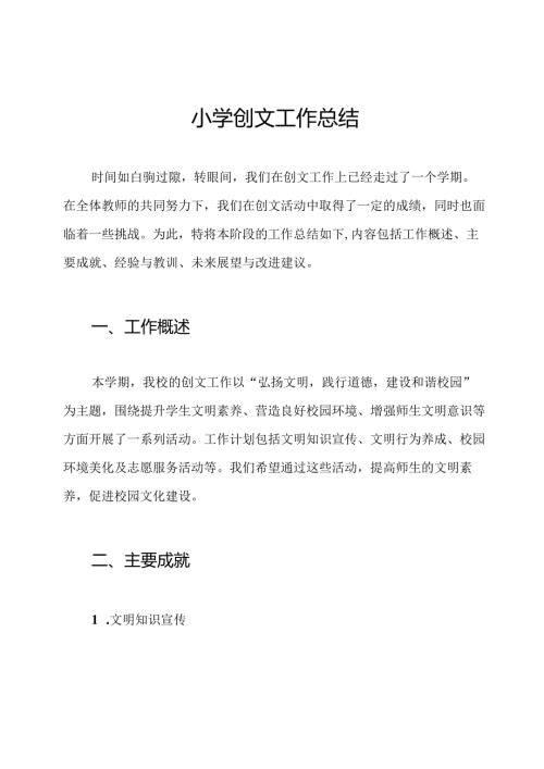 小学创文工作总结.docx