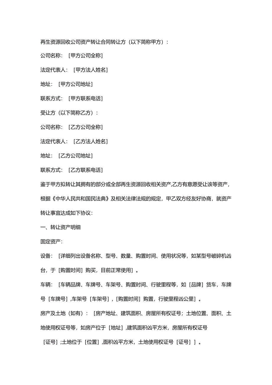 再生资源回收公司资产转让合同.docx_第1页