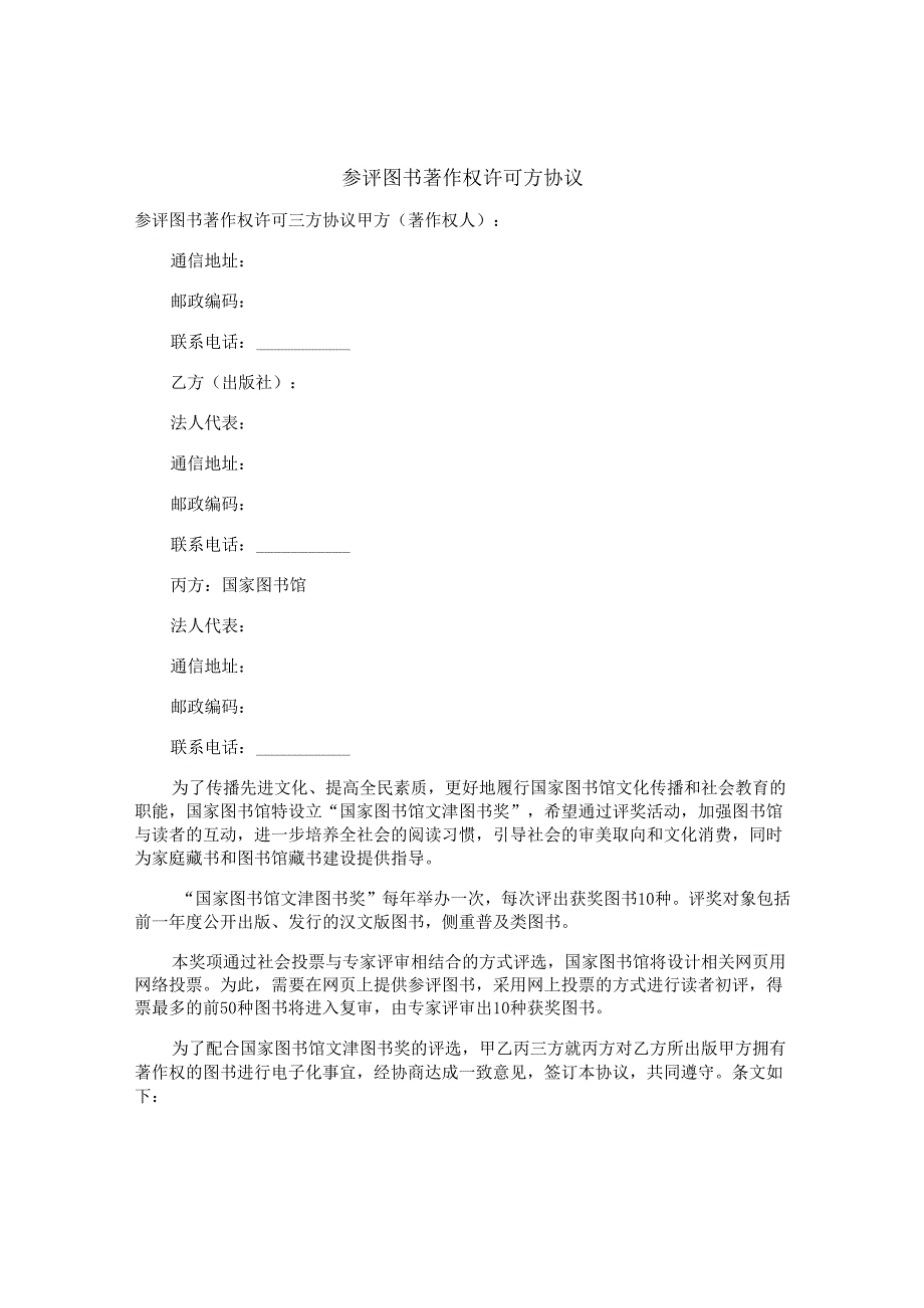 参评图书著作权许可方协议.docx_第1页