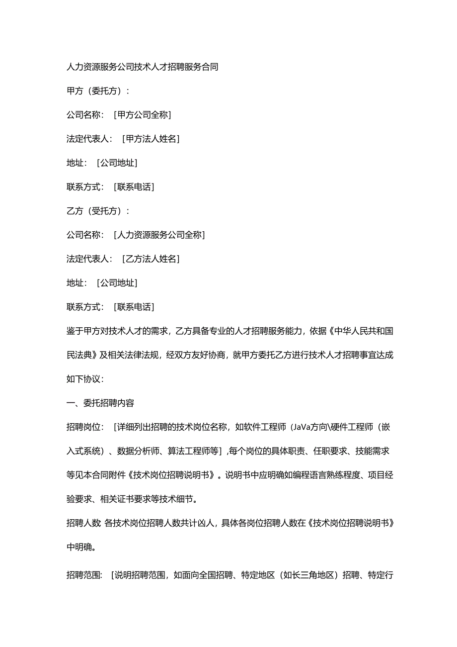 人力资源服务公司技术人才招聘服务合同.docx_第1页