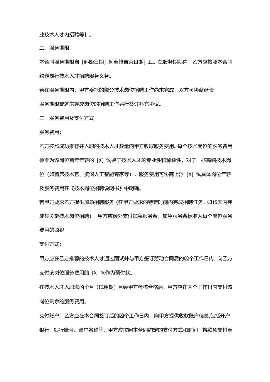 人力资源服务公司技术人才招聘服务合同.docx_第2页