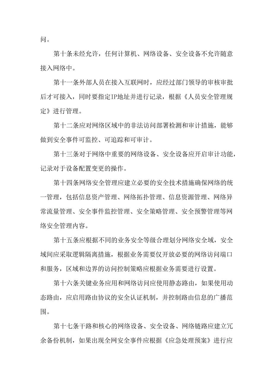 信息系统运维安全管理规定.docx_第2页