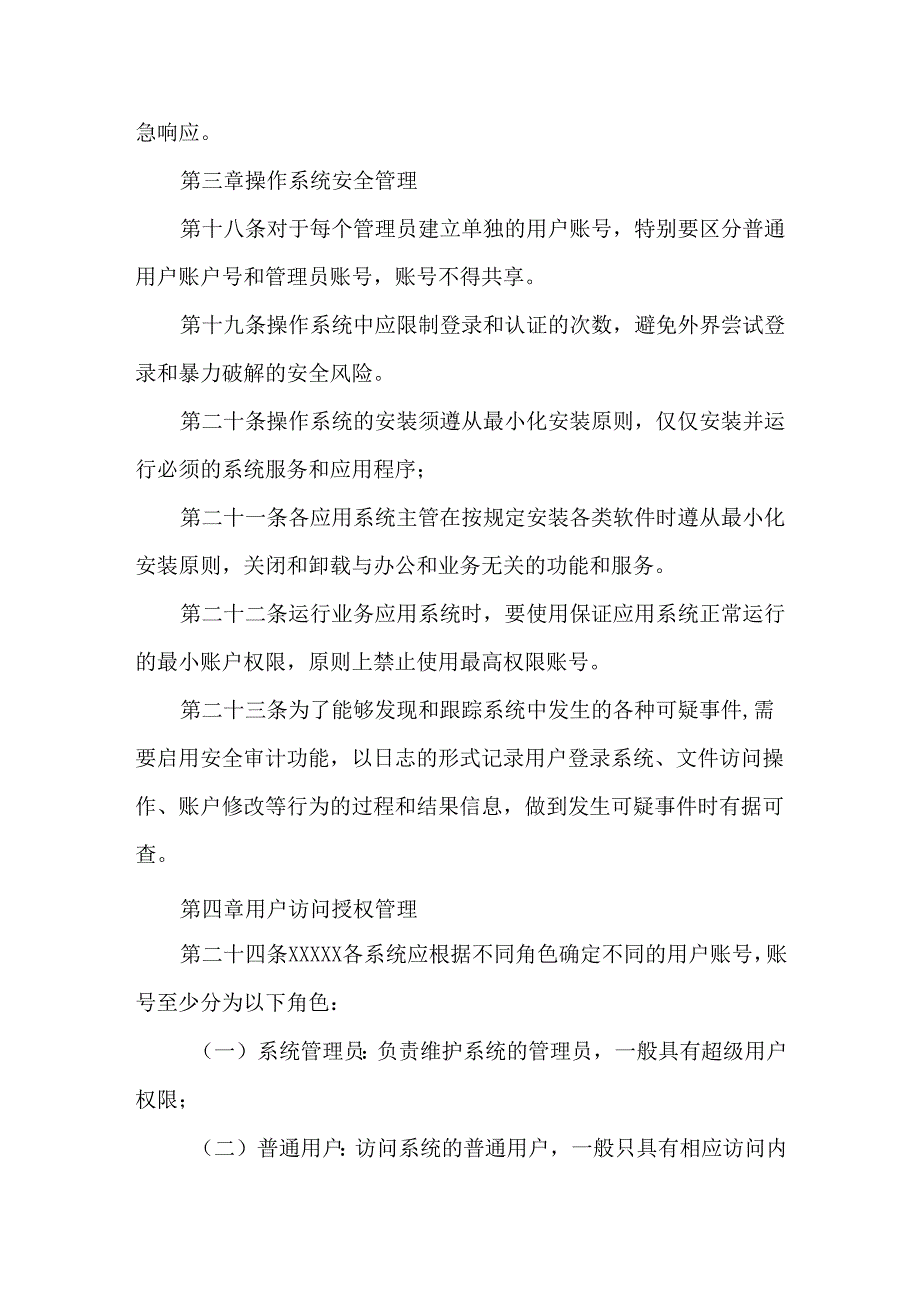 信息系统运维安全管理规定.docx_第3页