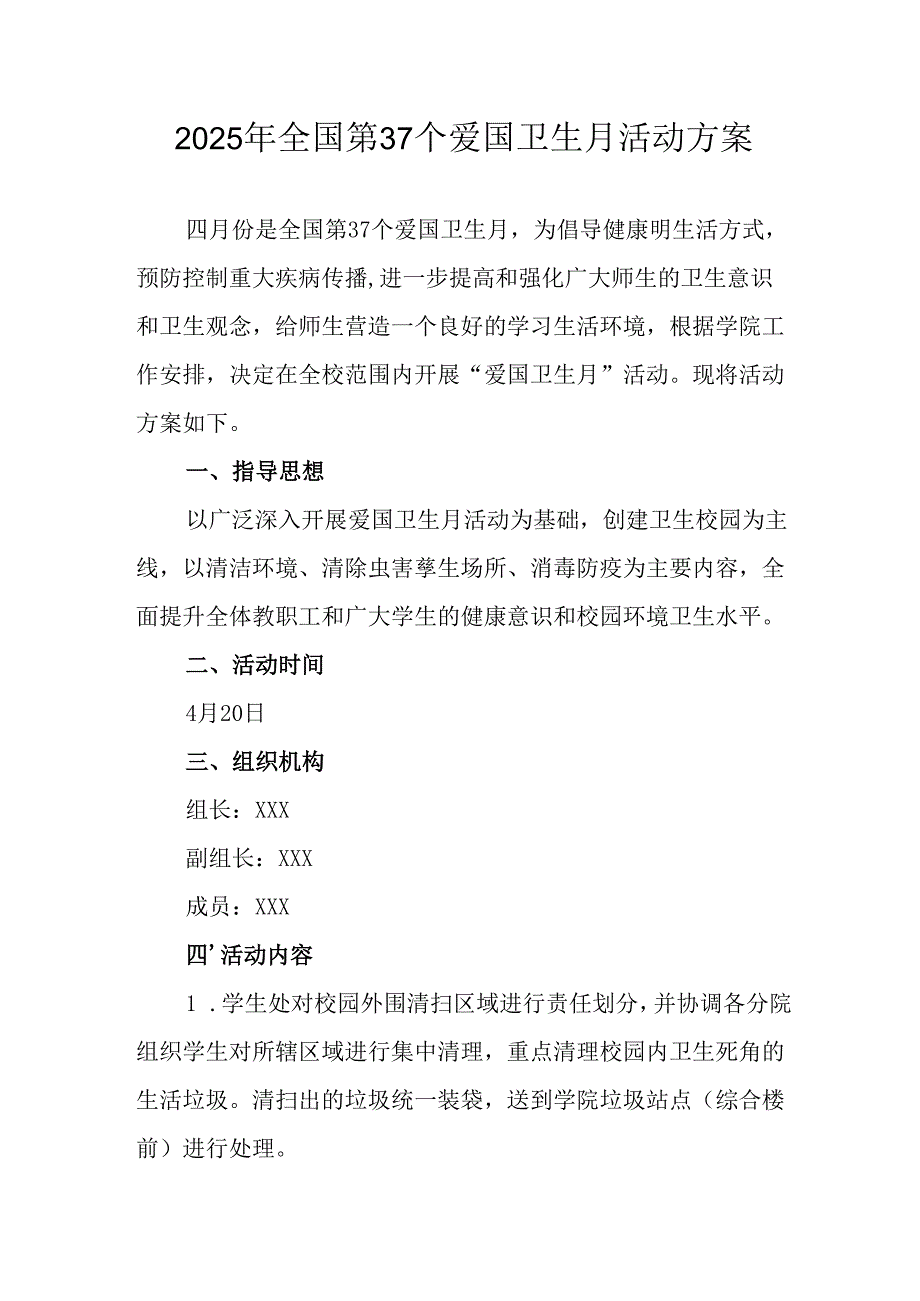 2025年学校开展《全国第37个爱国卫生月》活动工作方案 合计6份.docx_第1页