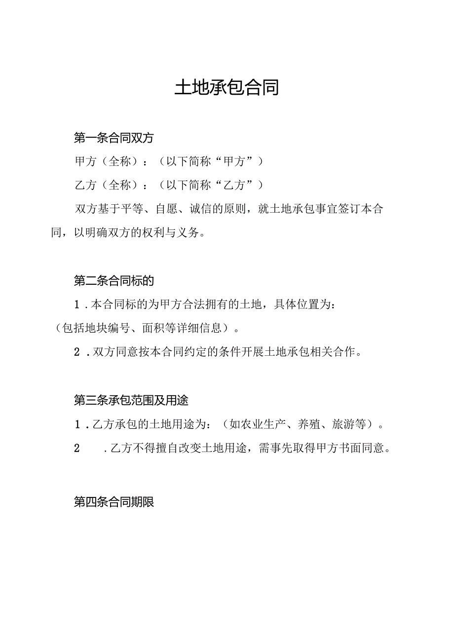 土地承包合同.docx_第1页