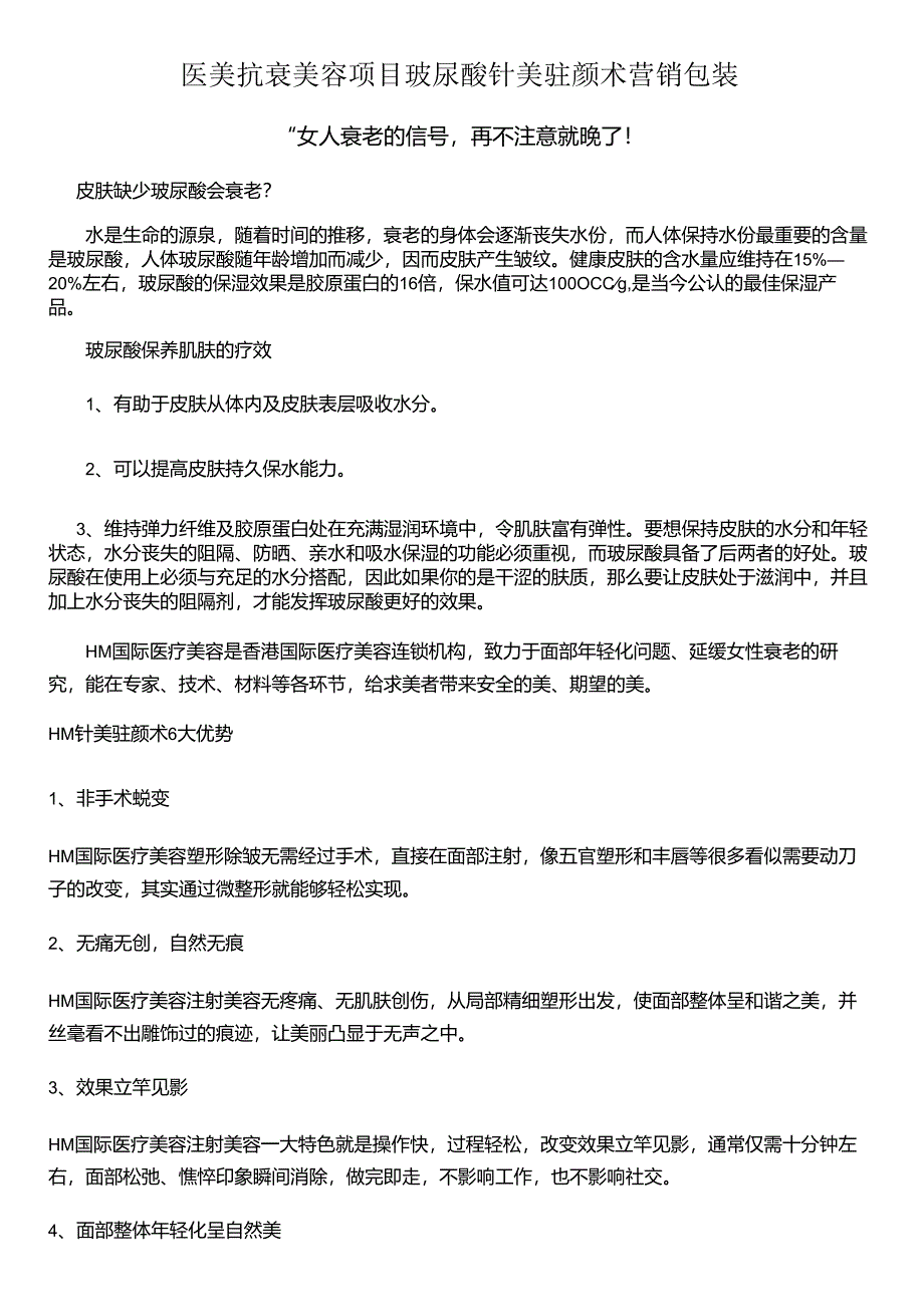 医美抗衰项目玻尿酸针美驻颜术营销包装.docx_第1页