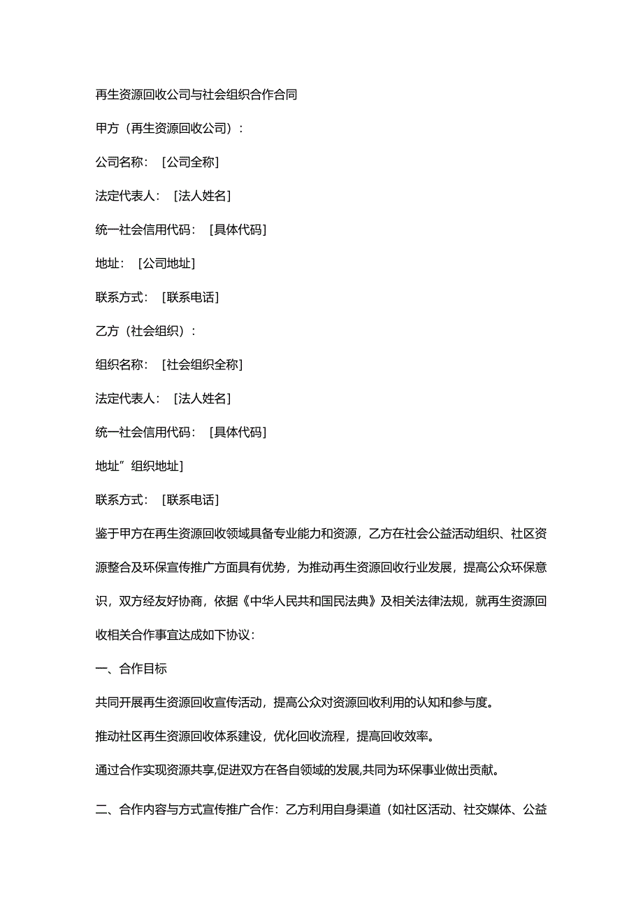 再生资源回收公司与社会组织合作合同.docx_第1页